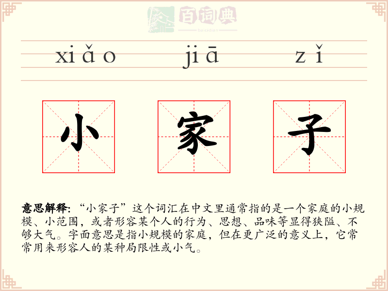 小家子