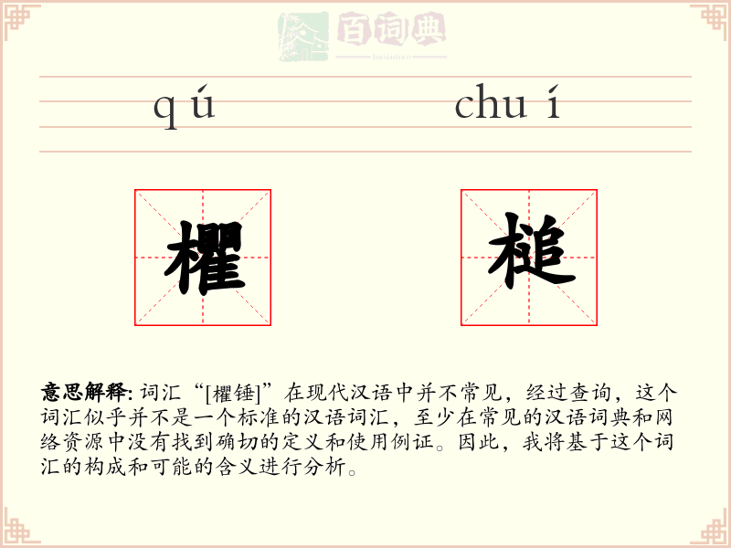 欋槌