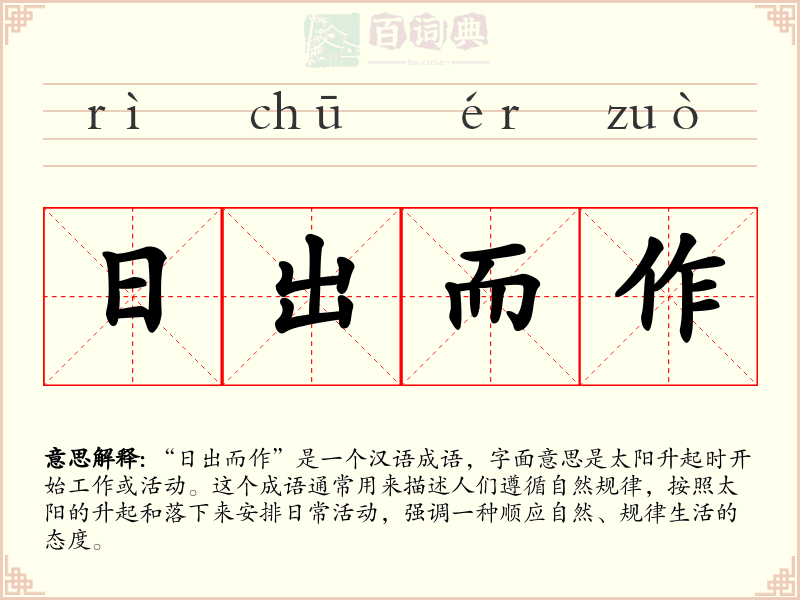 日出而作