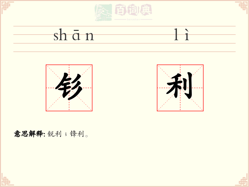 钐利