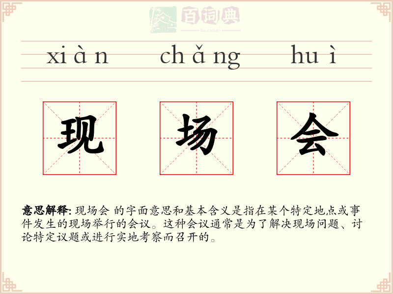 现场会