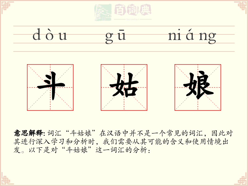 斗姑娘
