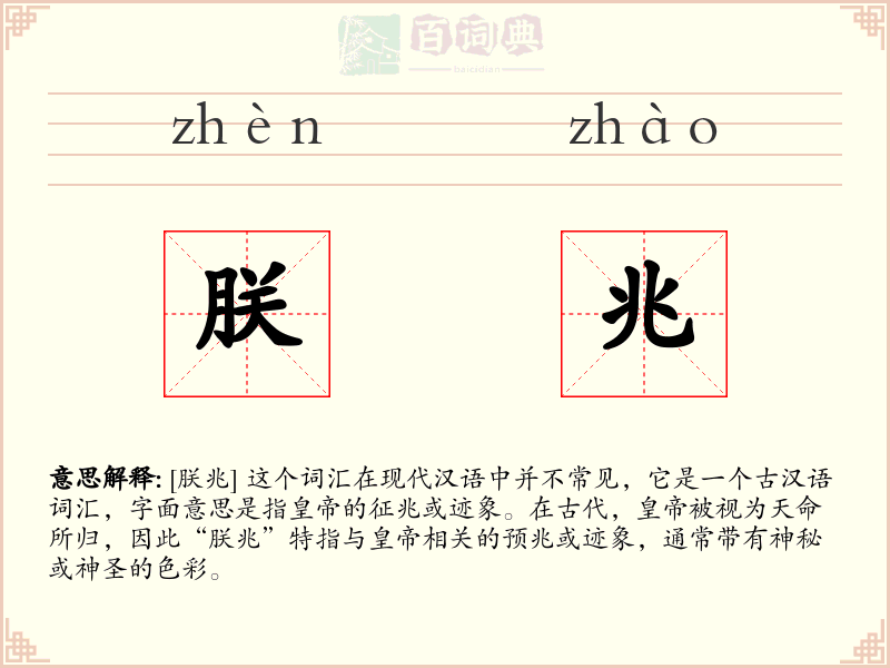 朕兆