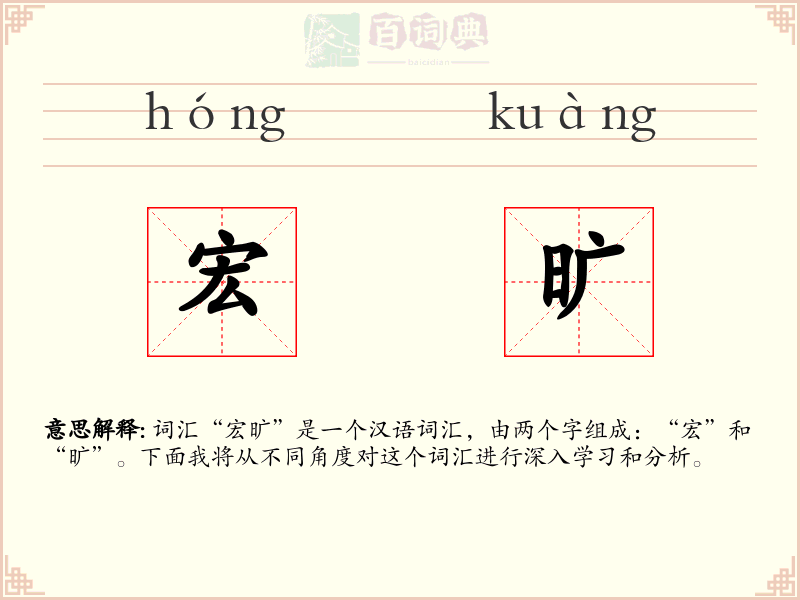 宏旷