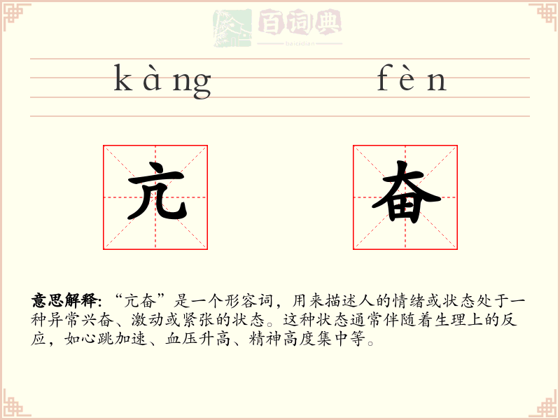 亢奋