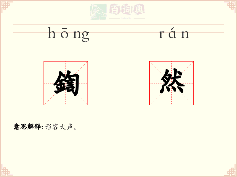 鍧然