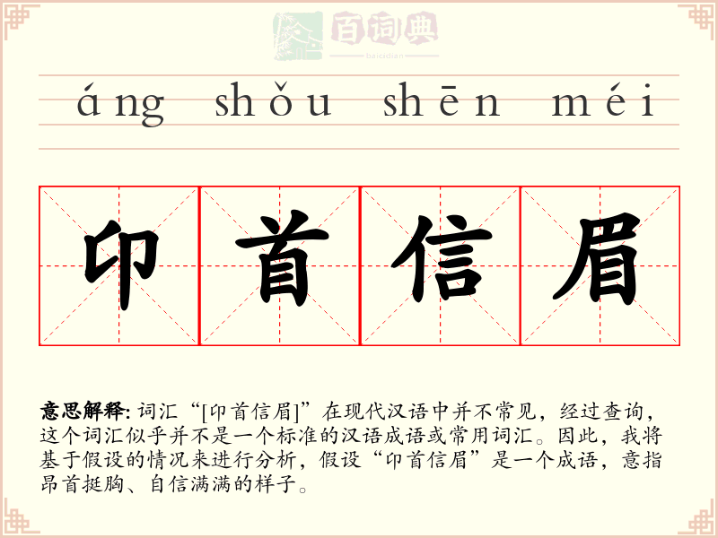 卬首信眉
