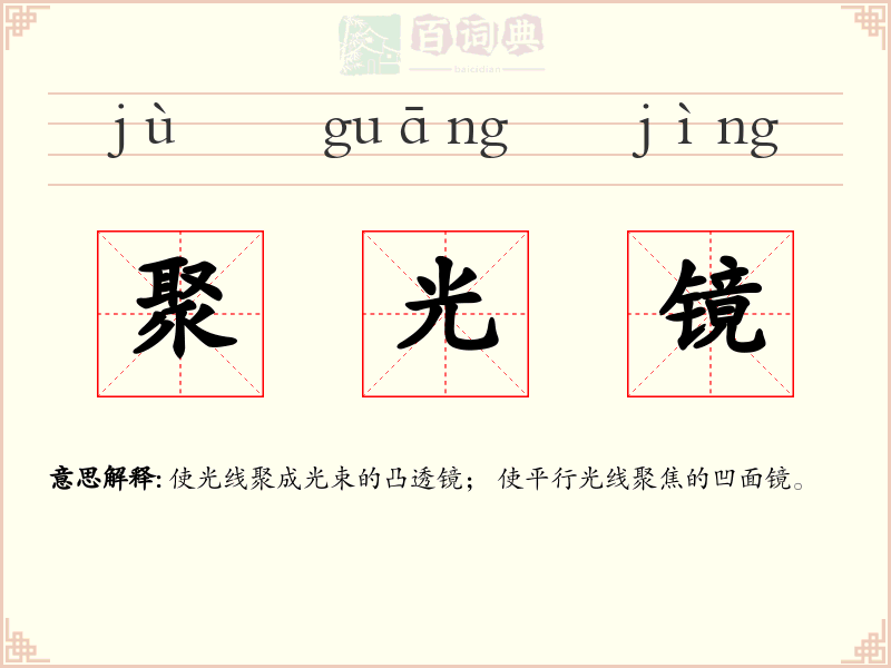 聚光镜
