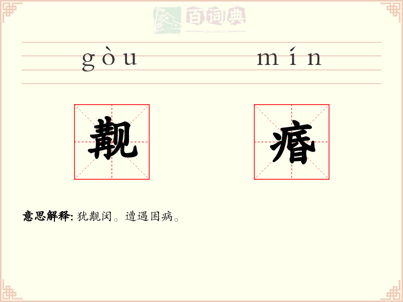觏痻