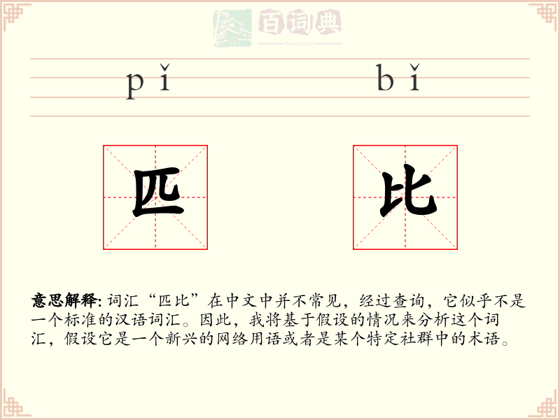 匹比