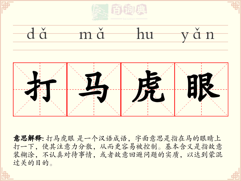 打马虎眼