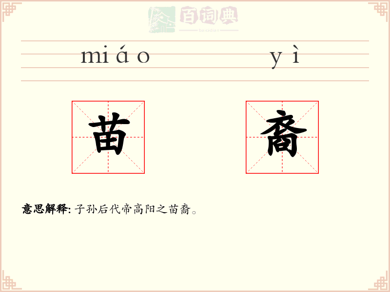 苗裔