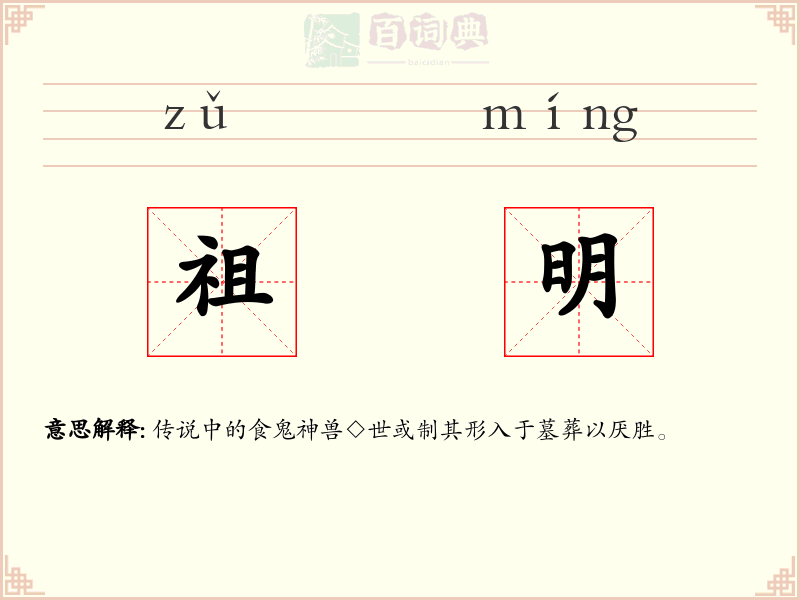 祖明