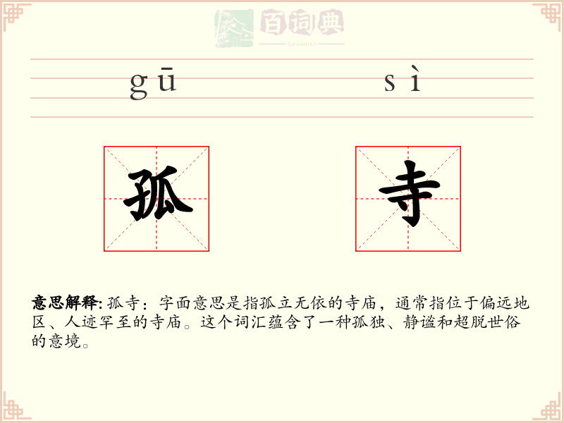 孤寺