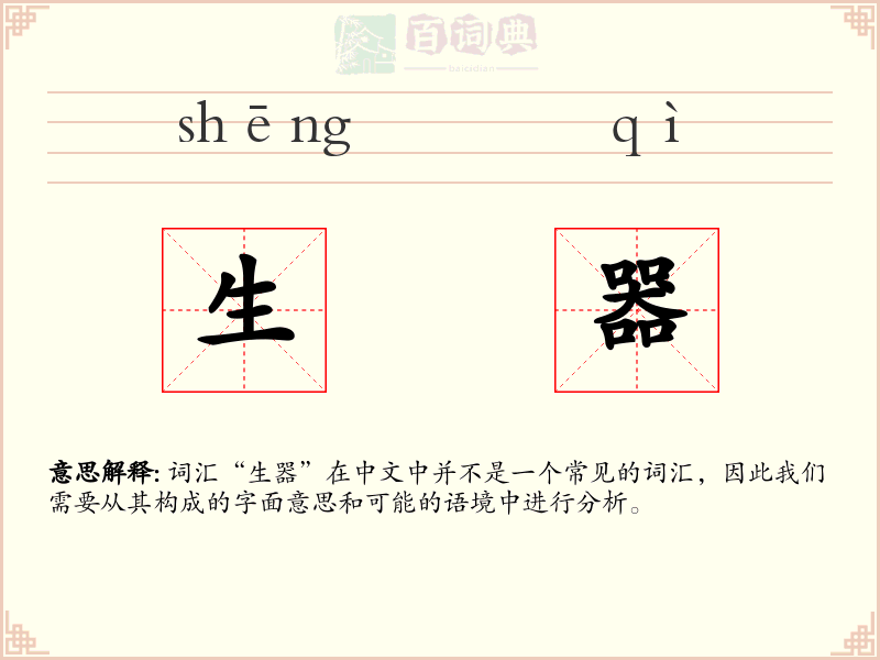 生器