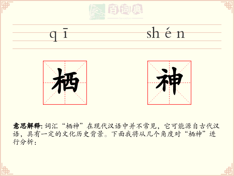 栖神