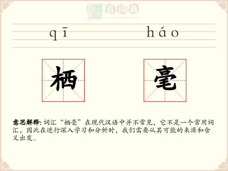 栖毫