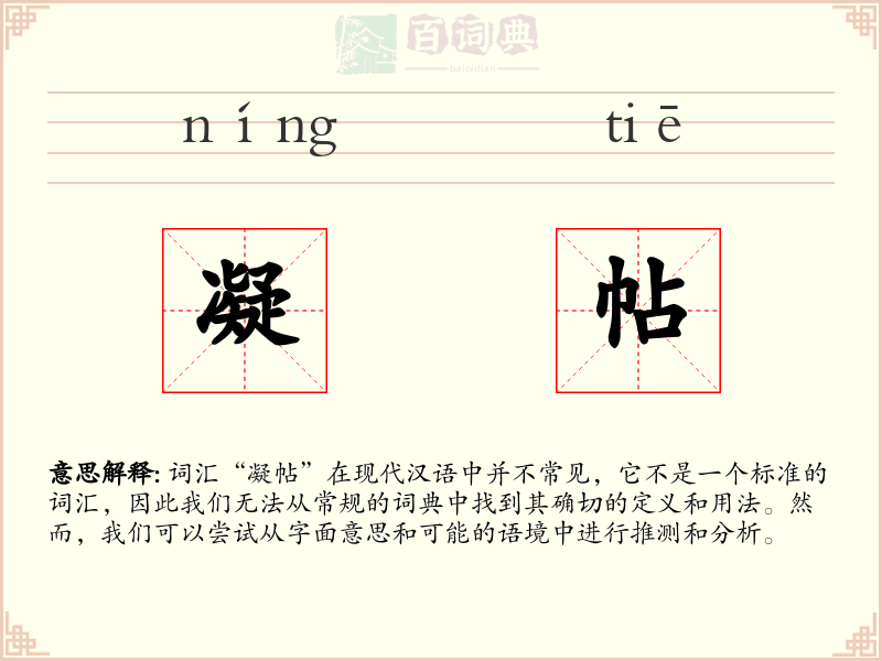凝帖