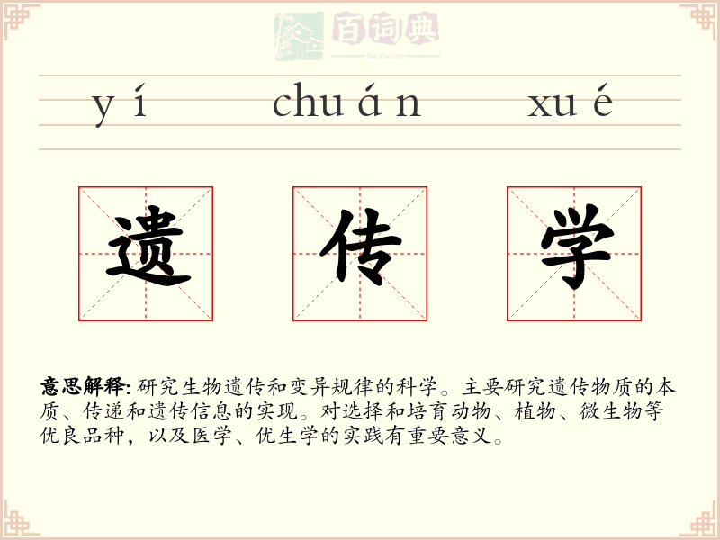遗传学