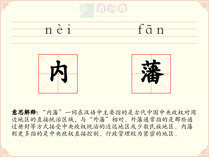 内藩