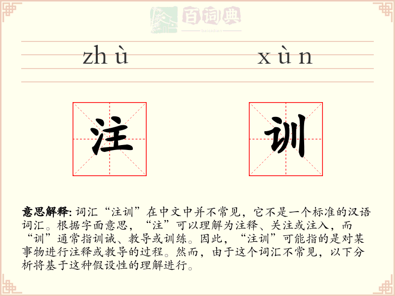 注训