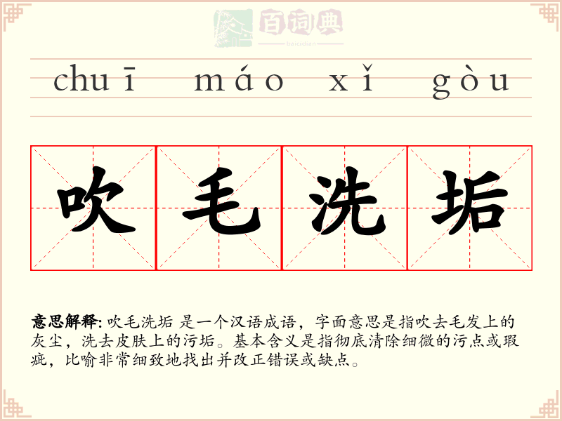 吹毛洗垢