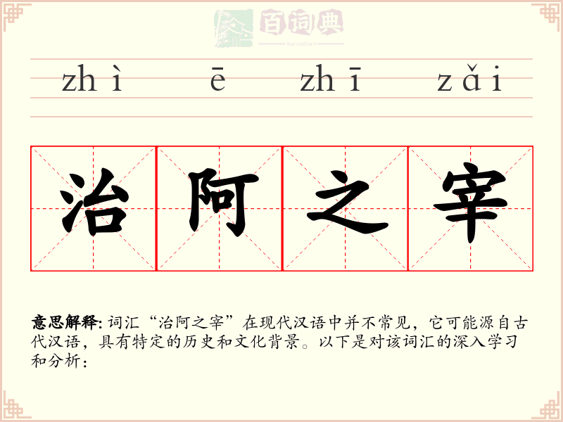 治阿之宰