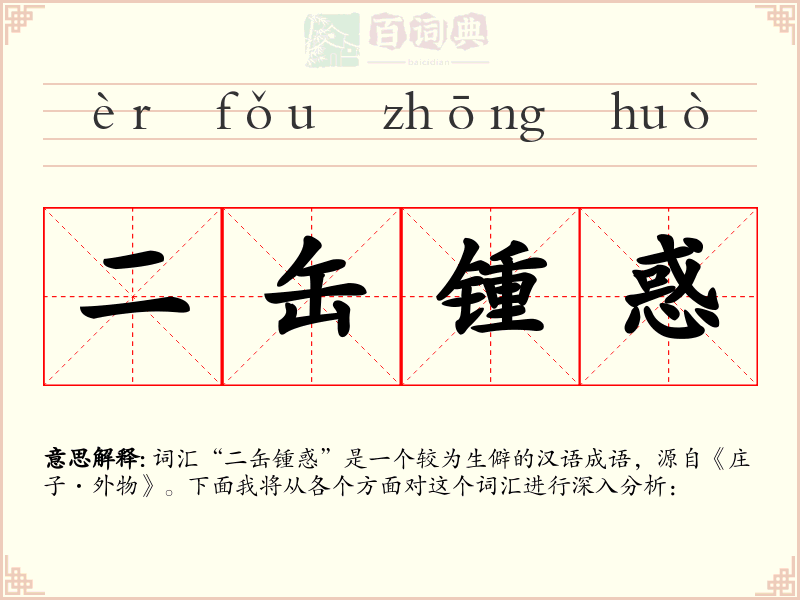 二缶锺惑