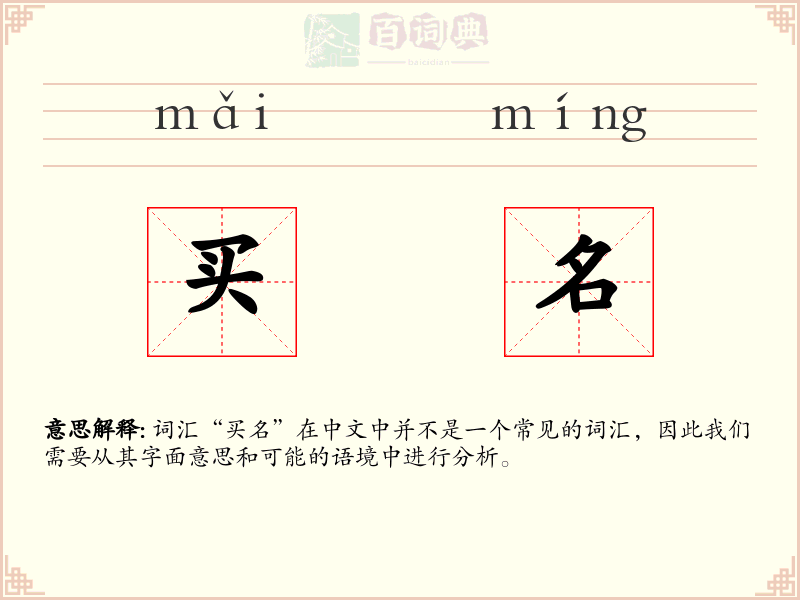 买名