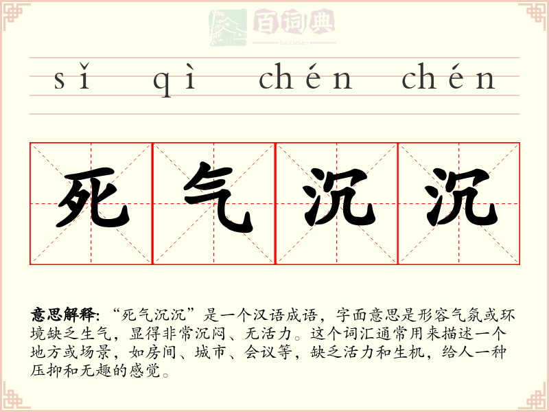 死气沉沉
