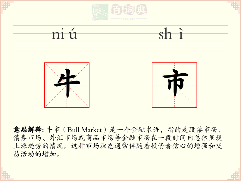 牛市