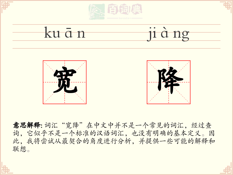 宽降