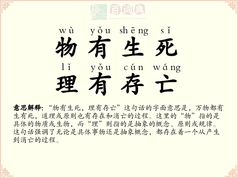 物有生死，理有存亡