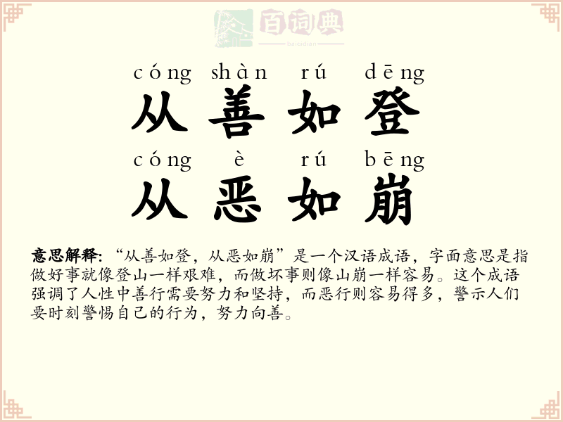 从善如登，从恶如崩