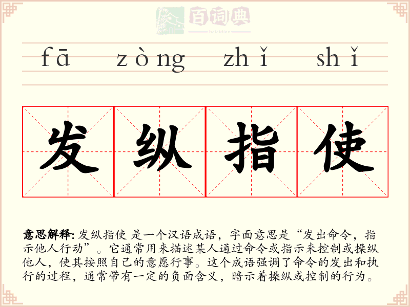 发纵指使