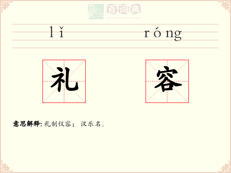 礼容