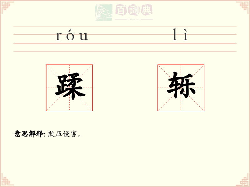 蹂轹
