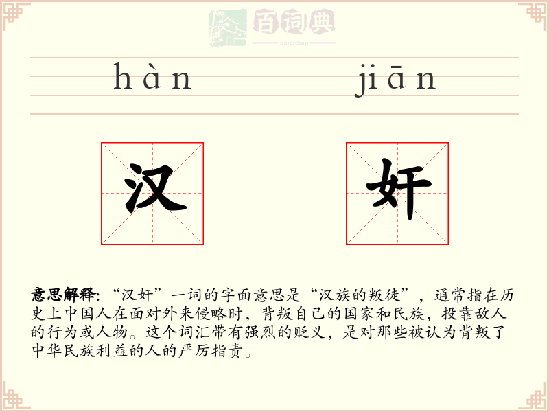 汉奸