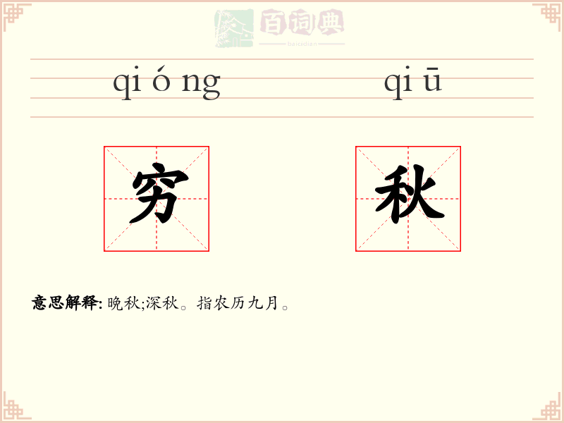 穷秋