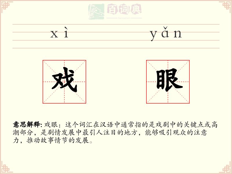 戏眼