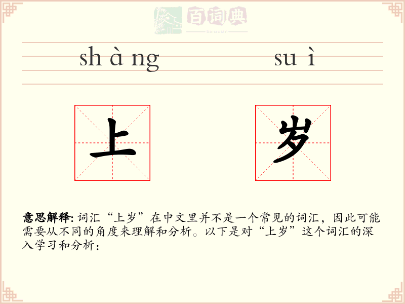 上岁