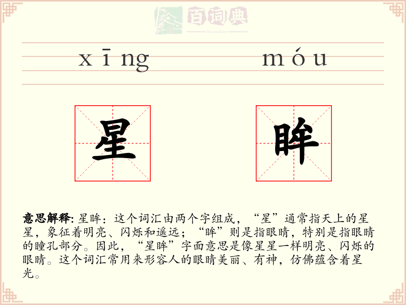 星眸