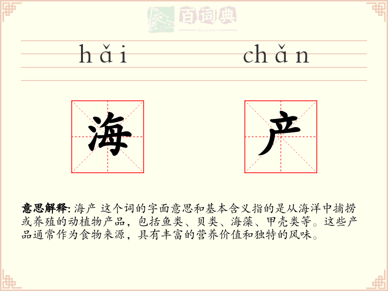 海产