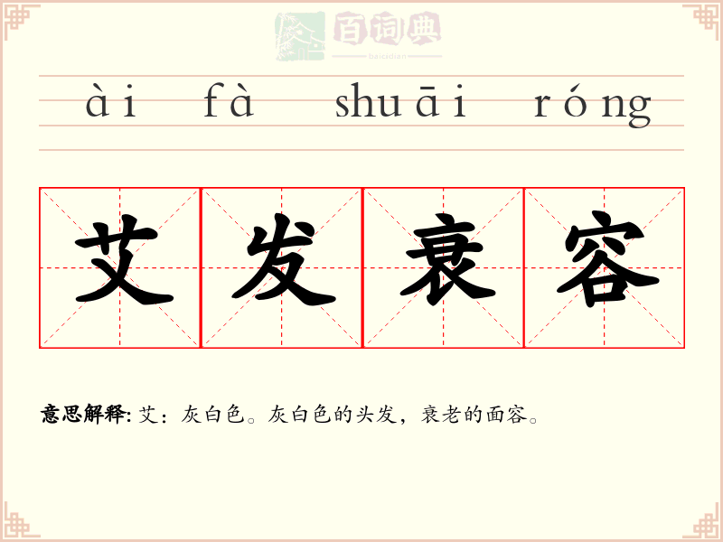 艾发衰容