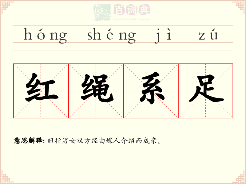 红绳系足