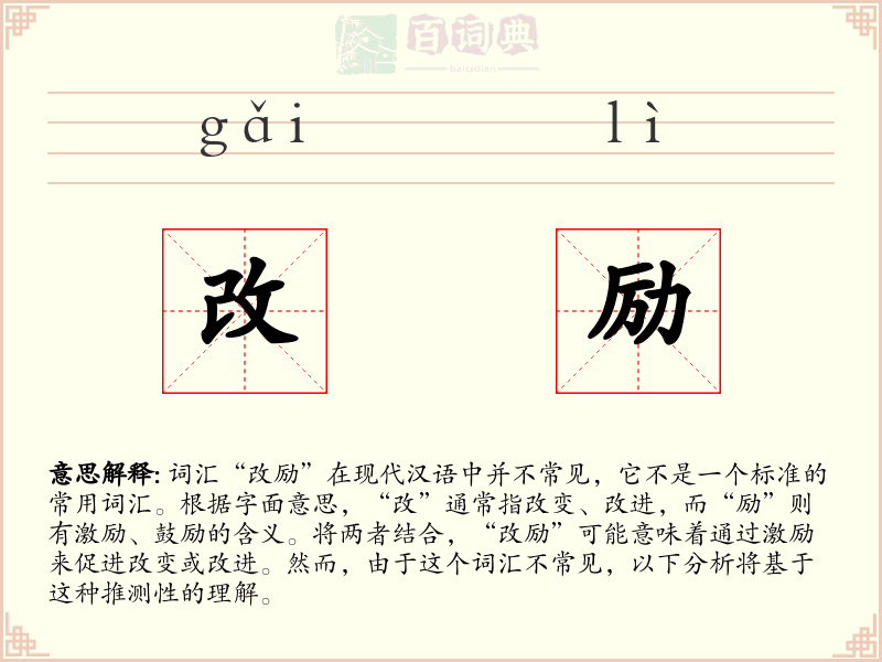 改励