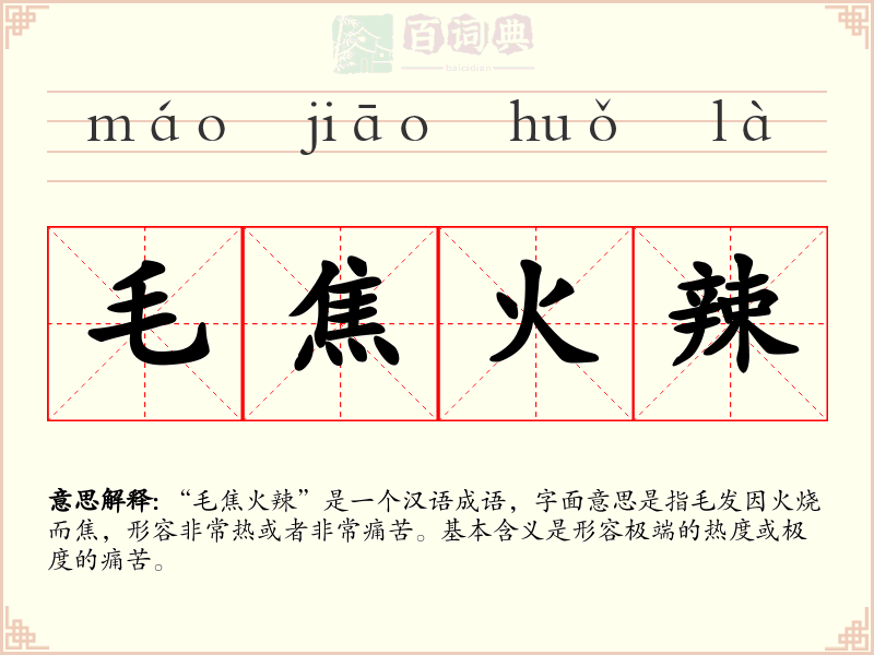 毛焦火辣