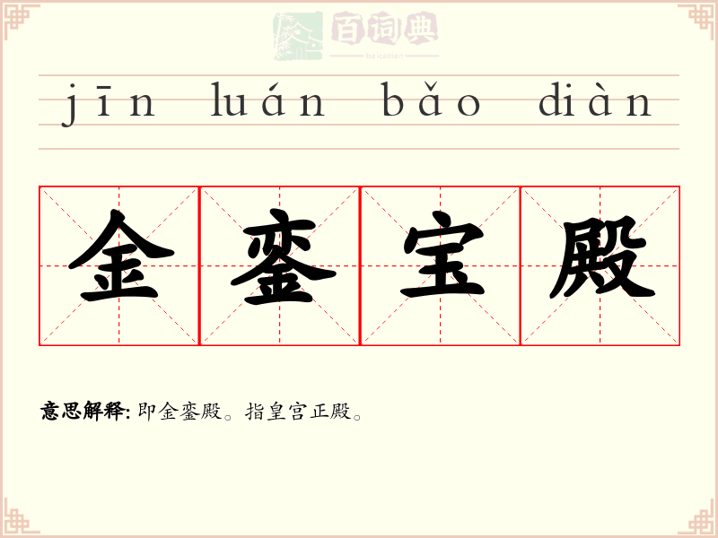 金銮宝殿