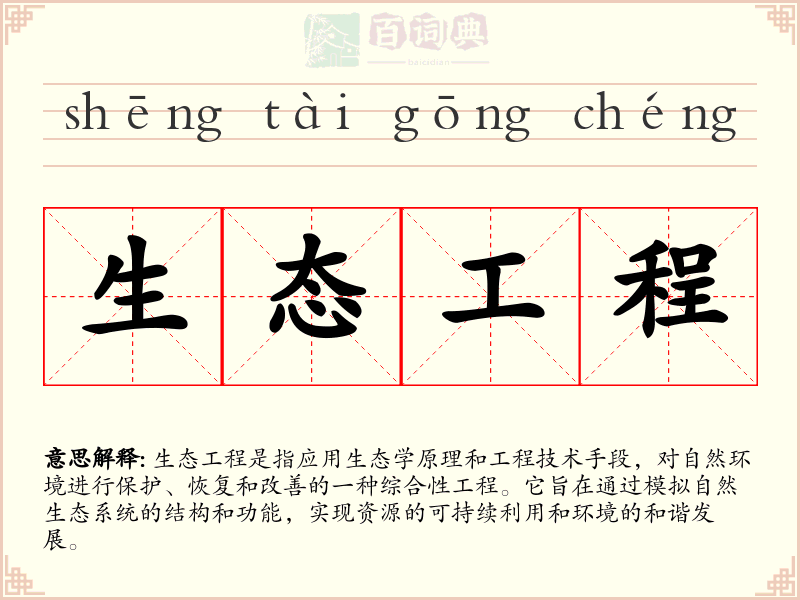 生态工程