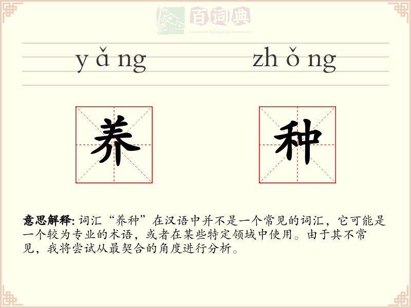 养种